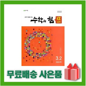 [선물] 2024년 천재교육 수학의 힘 초등 수학 3-2 개념 (알파) 3학년 2학기