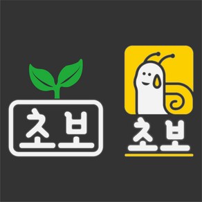 초보운전 미니사이즈 앞유리 측면용 스티커(안전운전 대발이) 새싹 달팽이, 초보, 1개