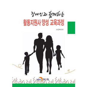 장애인과 함께하는 활동지원사 양성 교육과정:, 진한엠앤비