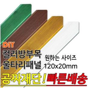 컬러 삼각 방부목 울타리 패널 120x20mm 모음, 밤나무