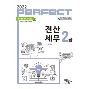 2022 Pefect 전산세무 2급, 도서출판배움