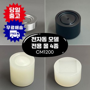 큐캔시머 전자동 CM1200 전용 몰 355ml 500ml 사각300ml 몰드 받침대