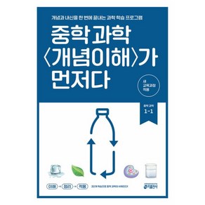 중학 과학 개념이해가 먼저다 1-1(2025) - 2022 개정 교육과정, 과학영역