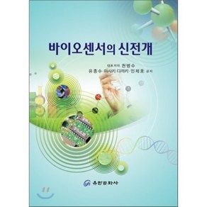 바이오센서의 신전개, 유한문화사, 천병수,유종수,마사키 다까키,민제호 공저