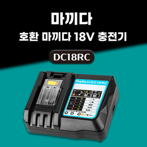 DAGUHAE 3A 고속충전 호환 마끼다 급속 충전기 14.4V 18V 배터리 충전기 DC18RC