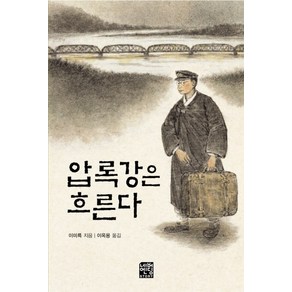 압록강은 흐른다(문고판), 네버엔딩스토리