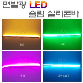 오토바이 LED 면발광바 30cm 60cm 초슬림 실리콘바 자동차 튜닝 엘이디