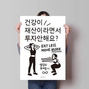 건강이 재산 2 M 디자인 포스터 운동 다이어트, A3(중형), 1개, 프레임색상