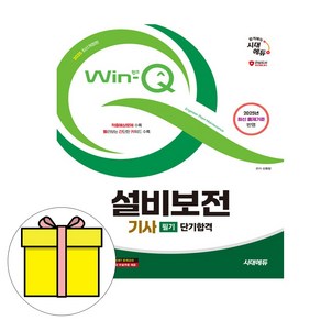 시대고시기획 2025 Win-Q 설비보전기사 필기 단기완성 시험