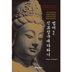 범어 신묘장구대다라니:산스크리트와 실담어 원전을 로마나이즈와 한글로 풀어 본, 하남출판사