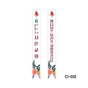 크리스챤하우스 어깨띠 C1-012 교회 안내 전도 하나님은 당신을 사랑하십니다, 1개