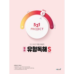 531 프로젝트 PROJECT 영어 유형독해 빠르게 S [이투스], 영어영역