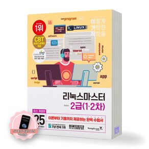 [지구돋이 책갈피 증정] 2025 이기적 리눅스마스터 2급 (1차 2차) 영진닷컴, 제본안함