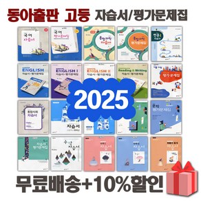 2025년 동아출판 고등학교 자습서 평가문제집 국어 문학 독서 영어 수학 통합 사회 과학 한국사 언어와매체 한문 일본어 1 2 3 - 학년, 동아출판독서자습서+평가(고형진)