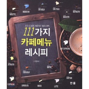 111가지 카페 메뉴 레시피, 한올출판사, 조영대 저