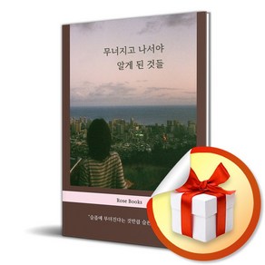 무너지고 나서야 알게 된 것들 (이엔제이 전용 사 은 품 증 정)