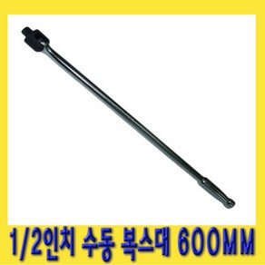 한경공구 수동 롱 복스대 복수대 1/2인치 600mm, 1개