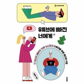 웅진북센 유튜브에 빠진 너에게