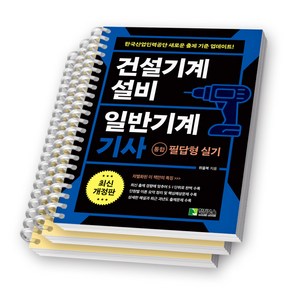 건설기계설비 일반기계 기사 통합 필답형 실기 학진북스 [스프링제본], [분철 3권-챕터1/10/부록]