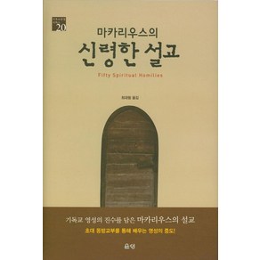 마카리우스의신령한 설교, 은성