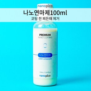 나노피코 연마제 단품 100ml 물때제거 싱크볼연마제, 1개