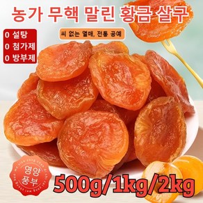 500g/1kg/2kg 씨 없는 말린 황금 살구 무설탕 건살구 유기농 말린 살구 무첨가, 1개, 1000, 1000g