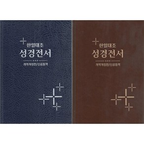 한일대조 성경전서 개역개정판/신공동역(단본/무색인/하드커버/NKRNI83DI)(15.5*22)