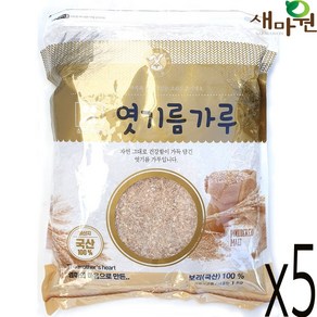 새마원 소연 국산 엿기름 가루 (국산 보리100%) 엿질금 식혜 감주, 5개, 1kg