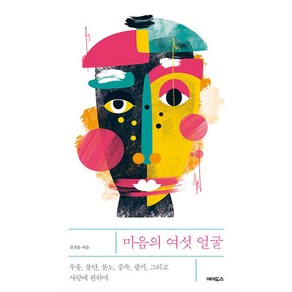 마음의 여섯 얼굴 / 에이도스