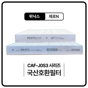 위닉스 제로N CAF-J0S3 공기청정기 필터 호환, H13등급 헤파필터, 1개