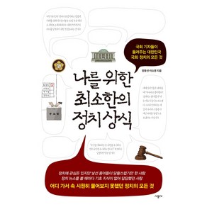 나를 위한 최소한의 정치 상식:국회 기자들이 들려주는 대한민국 국회 정치의 모든 것