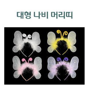 대형 나비 머리띠 4종 택1 생일파티 놀이동산 헤어밴드 haiband, 3. 핑크