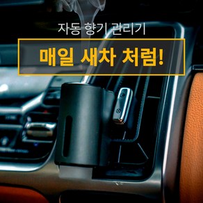 스마트 자동 분사 방향제