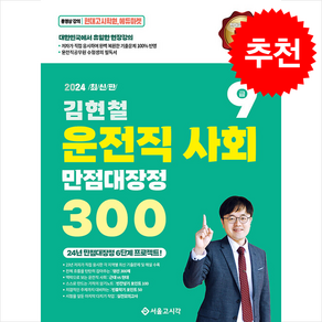 2024 김현철 운전직 사회 만점대장정 300제 스프링제본 2권 (교환&반품불가), 서울고시각