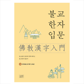 불교한자입문:불교용어 풀이와 함께 배우는 불교한자 입문서, 조계종출판사