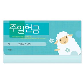 헌금봉투/모세가로봉투 주일 - 8404 1속 (50장)