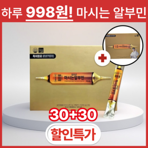 [1+1 할인] 김오곤 마시는 알부민 30개 60개 고함량 수술 회복 면역력 피로개선 개별포장 쇼핑백 포함, 2박스, 30정