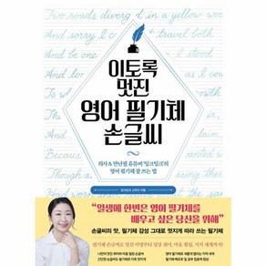 웅진북센 이토록 멋진 영어 필기체 손글씨 의사 만년필 유튜버 잉크잉크의 영어 필기체 잘 쓰는 법, One colo  One Size