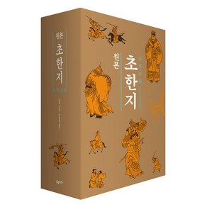 [교유서가]원본 초한지 1~3 세트 (전3권 + 가이드북), 교유서가, 견위