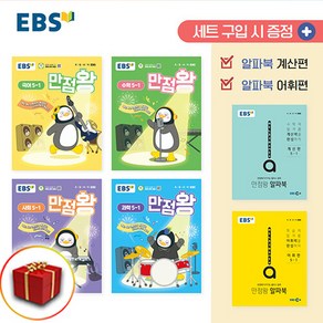 2025 사은품 EBS 만점왕 초등 전과목 세트 6-1 (국어 수학 사회 과학) 6학년 1학기