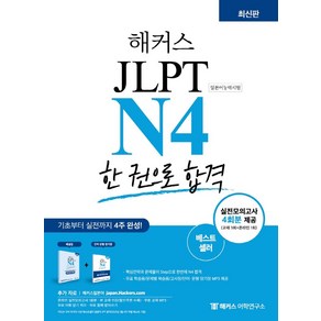 해커스일본어 JLPT N4(일본어능력시험) 한 권으로 합격:기초부터 실전까지 4주 완성, 해커스어학연구소, 해커스일본어 JLPT N4(일본어능력시험) 한 권으.., 해커스 JLPT 연구소(저)