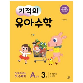 [길벗스쿨] 기적의 유아수학 A단계 3, 단품