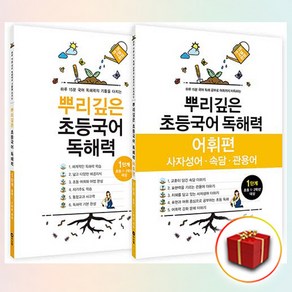 사은+ 마더텅 뿌리깊은 초등국어 독해력 1단계 + 어휘편 1단계 세트 (전2권)