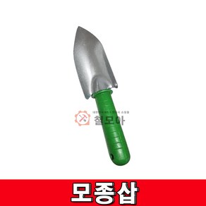 철모아 모종삽 삽 원예 텃밭 주말농장 농기구