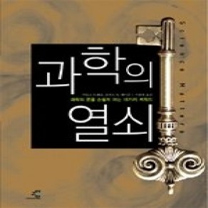 [개똥이네][중고-상] 과학의 열쇠