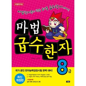 마법천자문 마법 급수 한자 8급