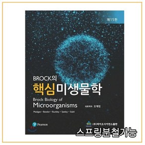 (바이오사이언스) 2020년 3월판 Bock의 핵심 미생물학 제15판, 분철안함