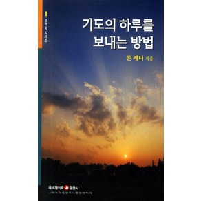 기도의 하루를 보내는 방법