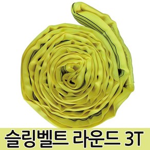 슬링벨트 라운드 3T 슬링바 크레인바 호이스트바 벨트, 1개, Yellow