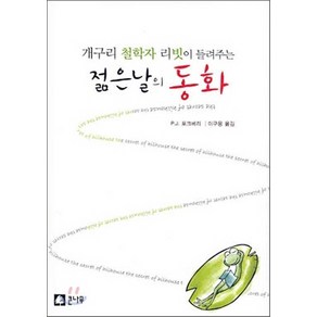 NSB9788978912136 새책-스테이책터 [개구리 철학자 리빗이 들려주는 젊은날의 동화] -큰나무-P. J. 포크베리 지음 이구용 옮김-청소년